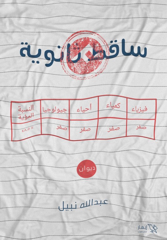 ساقط ثانوية