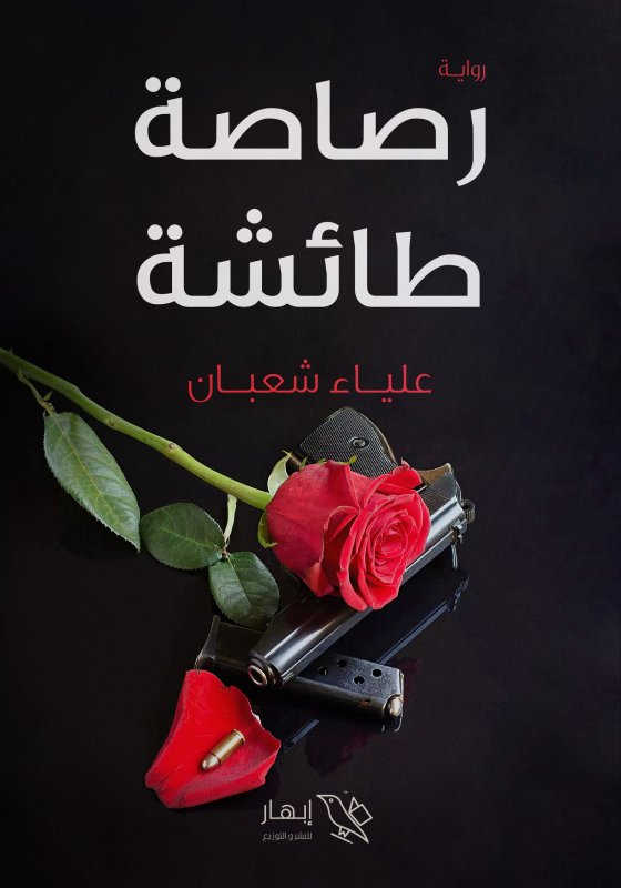 رصاصة طائشة