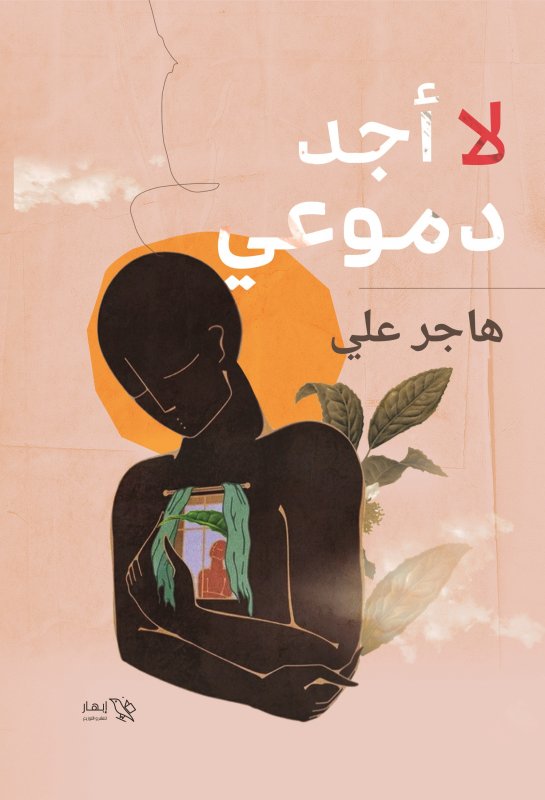 لا أجد دموعي