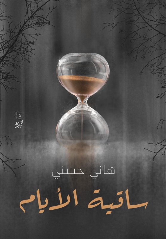 ساقية الأيام