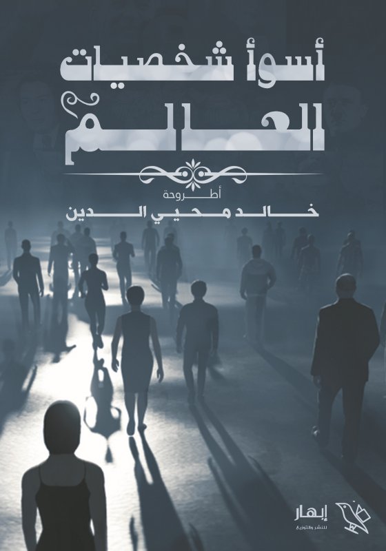 أسوأ شخصيات العالم