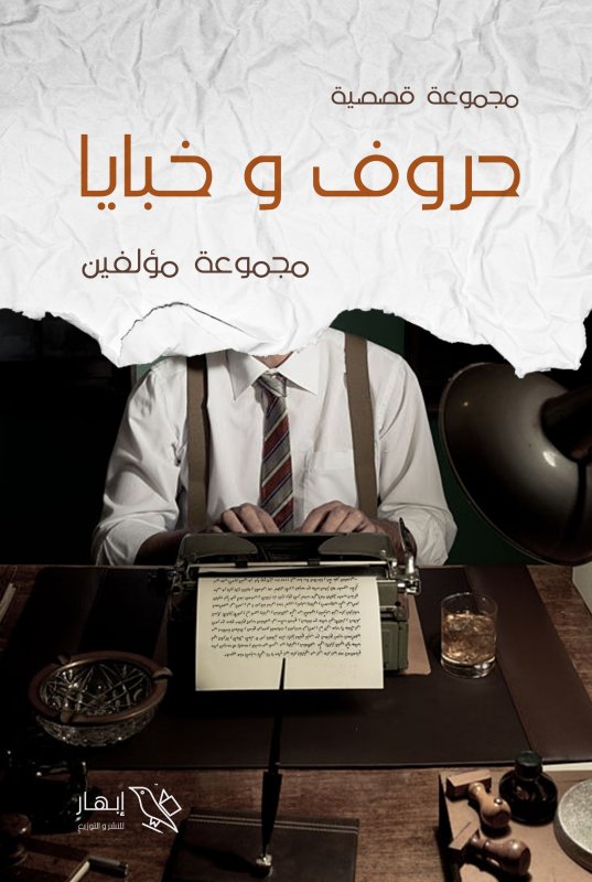 حروف وخبايا