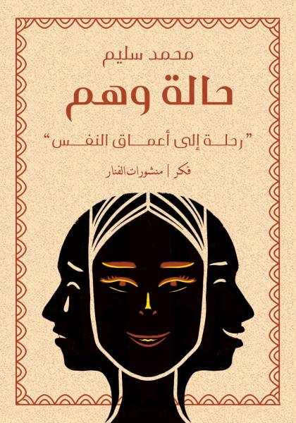 حالة وهم :رحلة إلى أعماق النفس