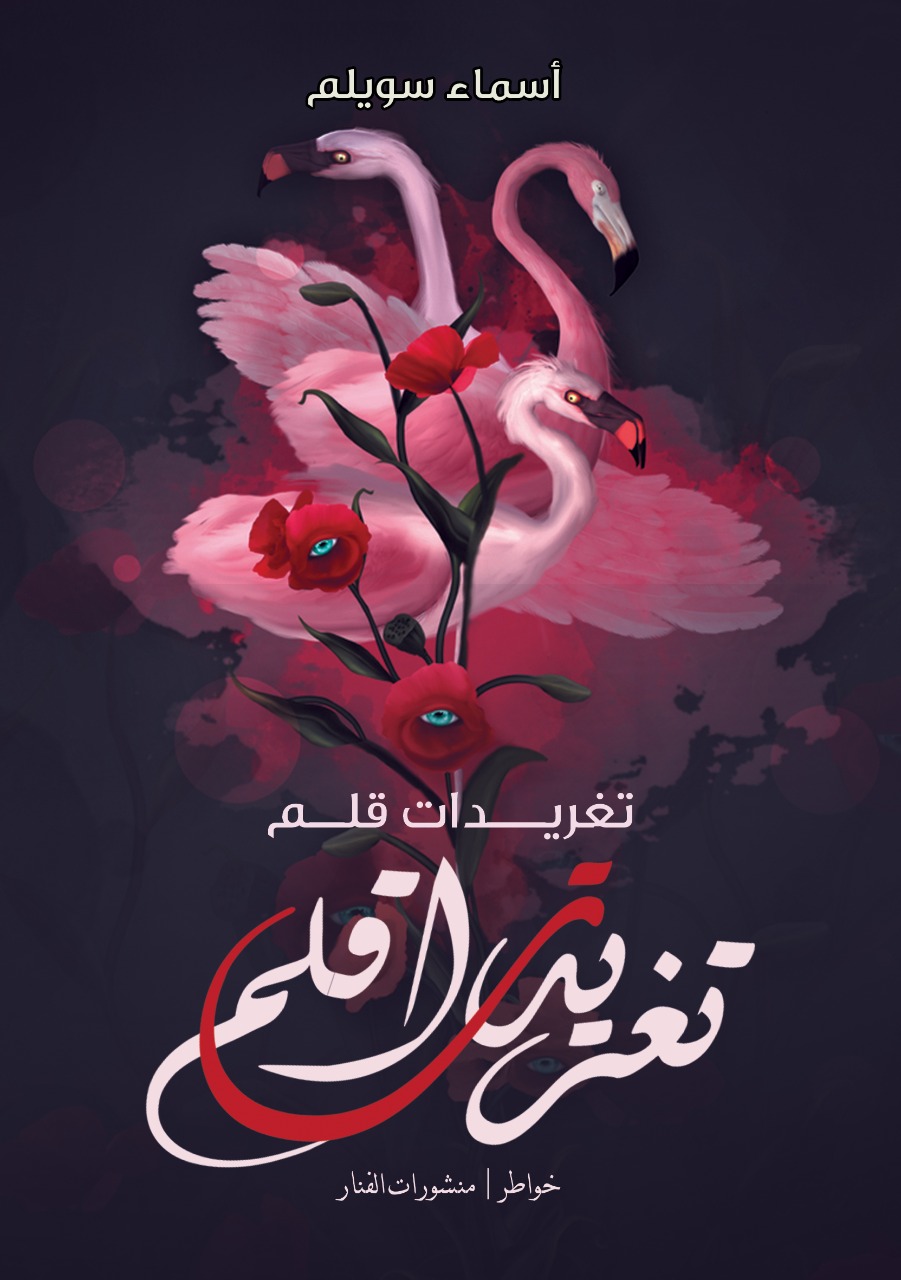 تغريدات قلم