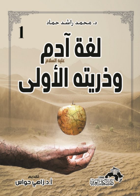 لغة آدم عليه السلام وذريته الأولى – 1