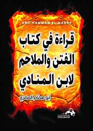 قراءة في كتاب الفتن و الملاحم لابن المنادي