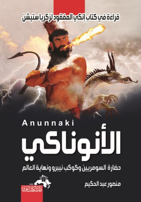 قراة في كتاب إنكي المفقود لزكريا ستيشن : الأنوناكي وحضارة السومريين وكوكب نيبرو ونهاية العالم