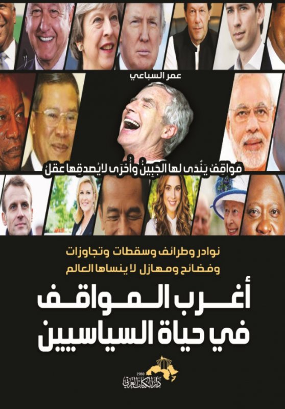 أغرب المواقف في حياة السياسيين