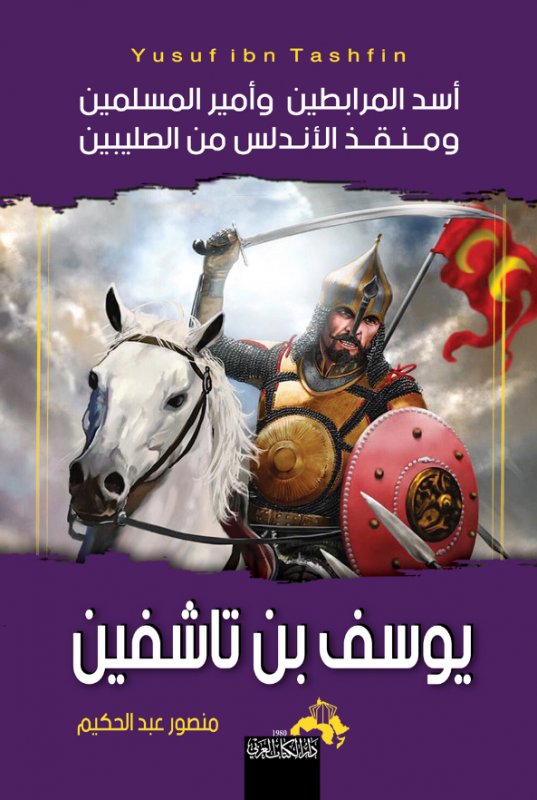 يوسف بن تاشفين : أسد المرابطين وأمير المسلمين ومنقذ الأندلس من الصليبين