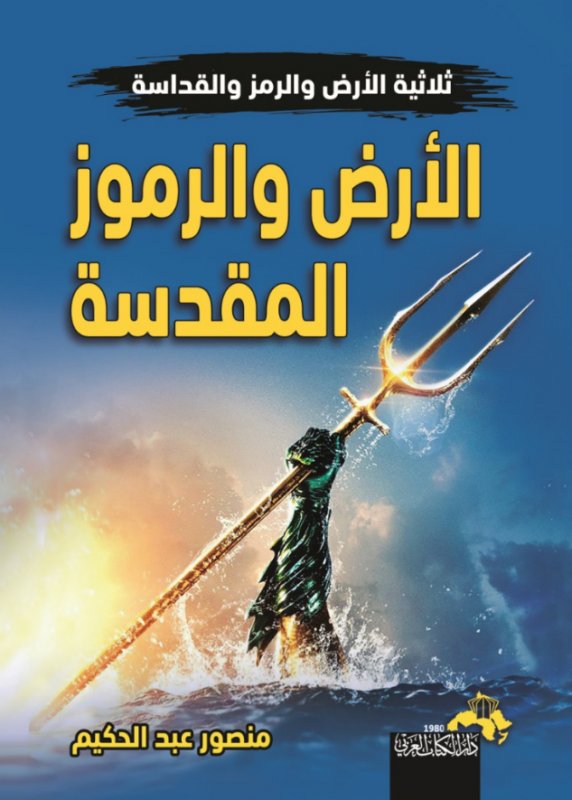 ثلاثية الأرض والرمز والقداسة : الأرض والرموز المقدسة