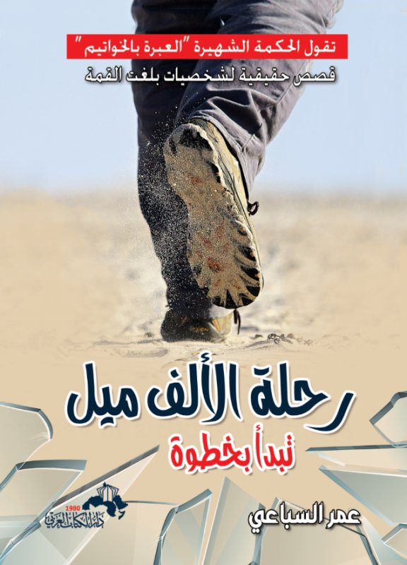 رحلة الألف ميل تبدأ بخطوة