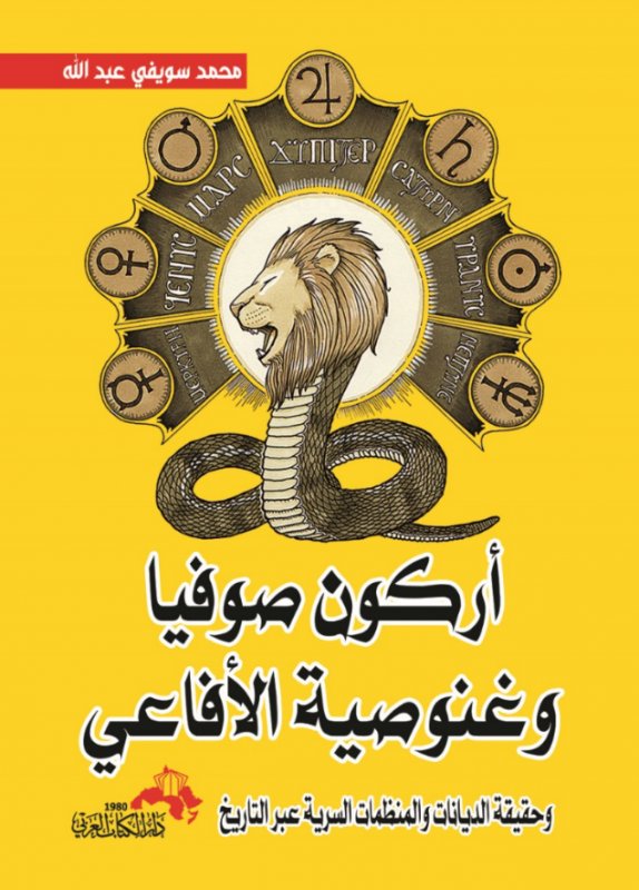 أركون صوفيا وغنوصية الأفاعي : وحقيقة الديانات والمنظمات السرية عبر التاريخ