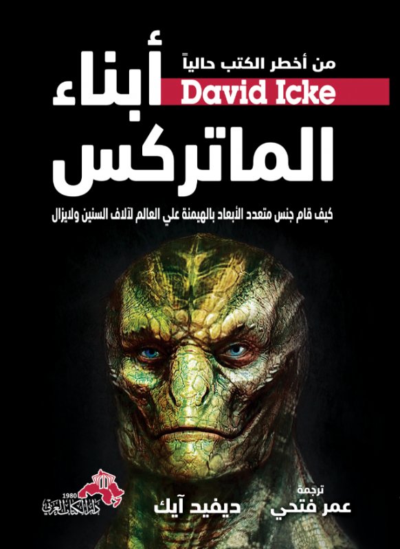 أبناء الماتركس : كيف قام جنس متعدد الأبعاد بالهيمنة على العالم لآلاف السنين ولا يزال