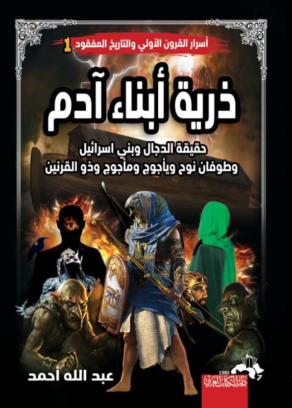 أسرار القرون الأولى والتاريخ المفقود ج1 "ذرية أبناء آدم - حقيقة إسرائيل وبنو إسرائيل - الطوفان نوح - يأجوج ومأجوج - ذو القرنين"