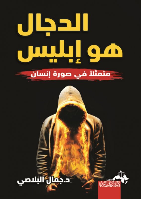 الدَّجال هو إبليس" متمثلاً في صورة إنسان"