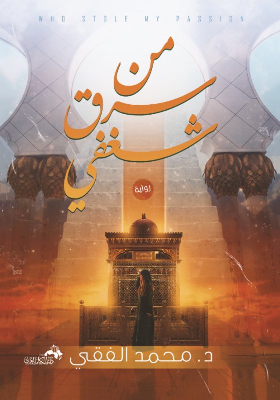 من سرق شغفي