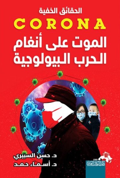 الموت على أنغام الحرب البيولوجية : الحقائق الخفية CORONA