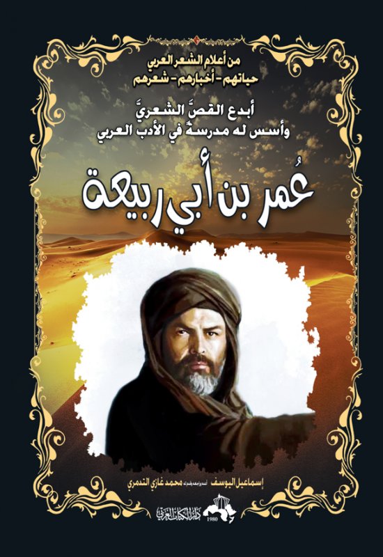 عمر بن أبي ربيعة : أبدع القص الشعري وأسس له مدرسة في الأدب العربي