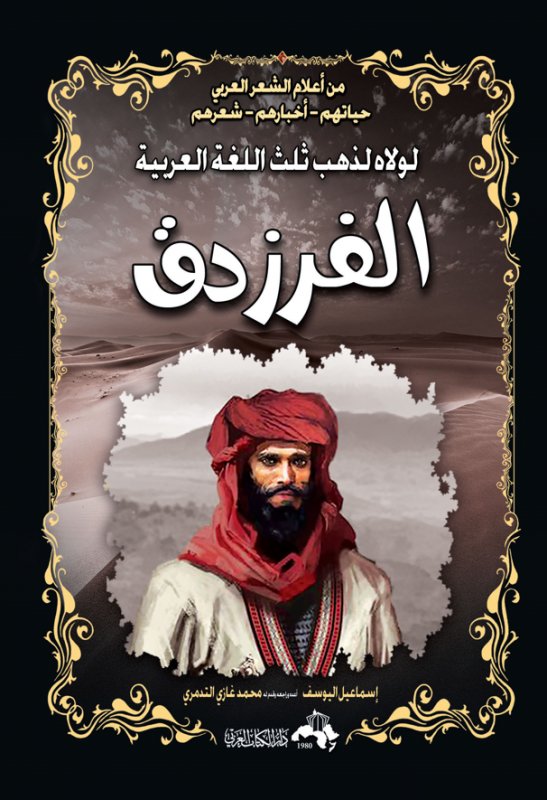 الفرزدق : لولاه لذهب ثلث اللغة العربية