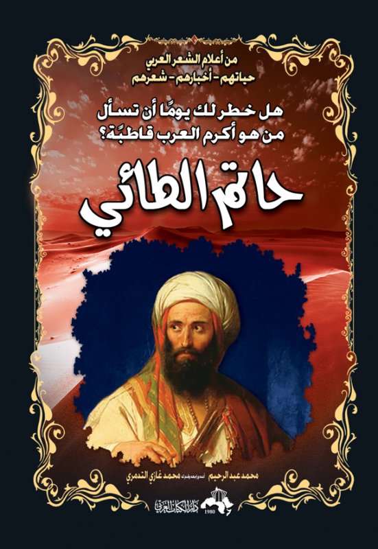 حاتم الطائي : هل خطر لك يوماً أن تسأل من هو أكرم العرب قاطبةً؟