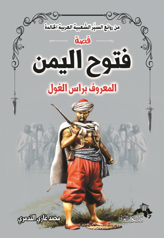 سلسلة من روائع السيَّر الشعبية العربية الخالدة : قصة فتوح اليمن المعروف براس الغول
