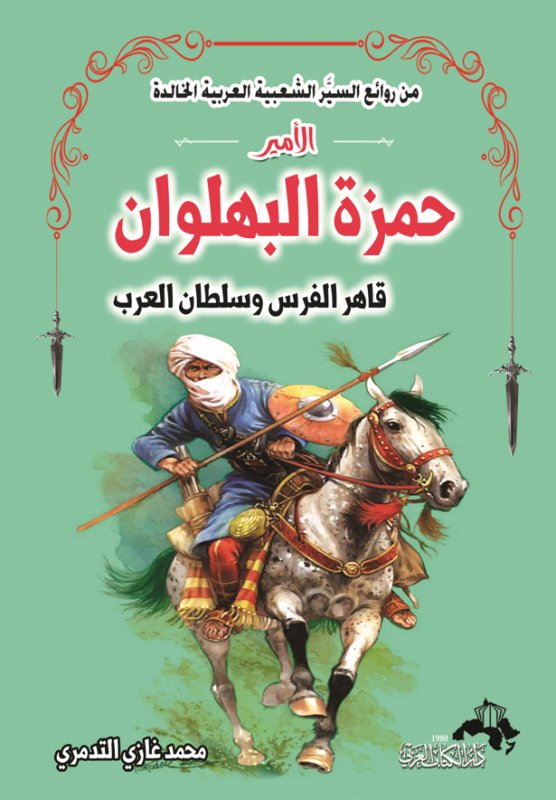 سلسلة من روائع السيَّر الشعبية العربية الخالدة : الأمير حمزة البهلوان - قاهر الفرس وسلطان العرب