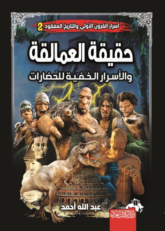 أسرار القرون الأولى والتاريخ المفقود 2 : حقيقة العمالقة والأسرار الخفية للحضارات