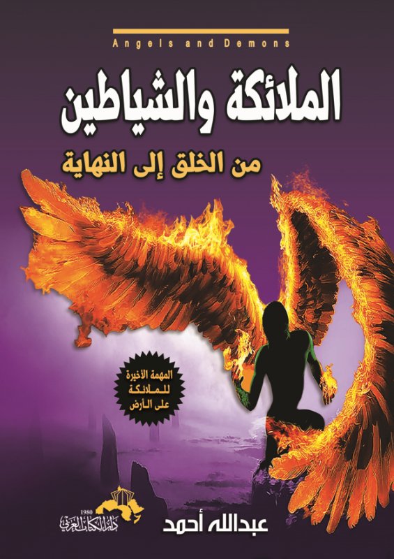 الملائكة والشياطين من الخلق إلى النهاية : المهمة الأخيرة للملائكة على الأرض