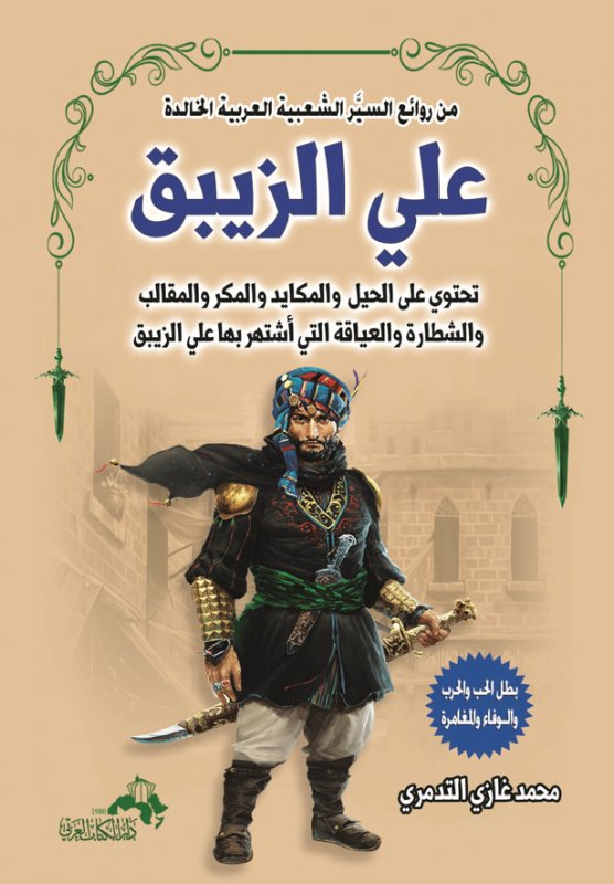 سلسلة من روائع السيَّر الشعبية العربية الخالدة : سيرة علي الزيبق المصري