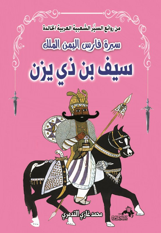 سلسلة من روائع السيَّر الشعبية العربية الخالدة : سيرة فارس اليمن الملك سيف بن ذي زين
