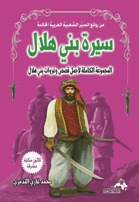 سلسلة من روائع السيَّر الشعبية العربية الخالدة : سيرة بني هلال - المجموعة الكاملة لأجمل قصص وغزوات بني هلال