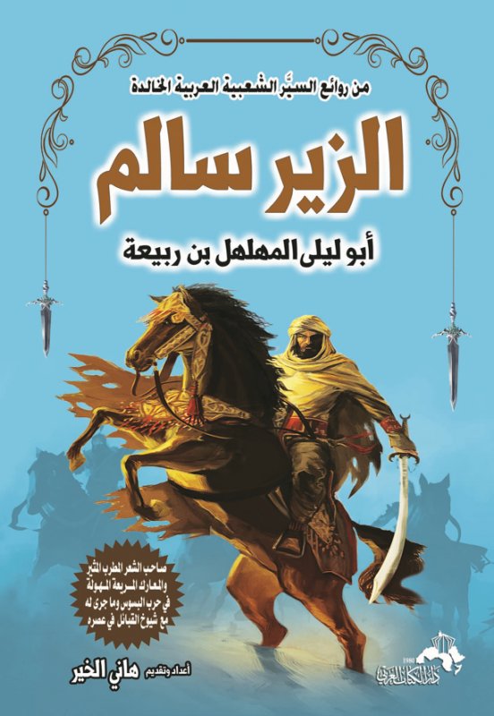 سلسلة من روائع السيَّر الشعبية العربية الخالدة : الزير سالم - أبو ليلى المهلهل بن ربيعة