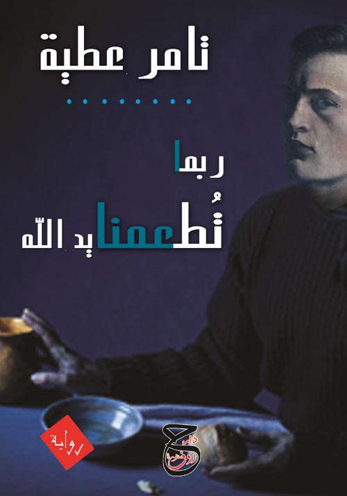 ربما تطعمنا يد الله