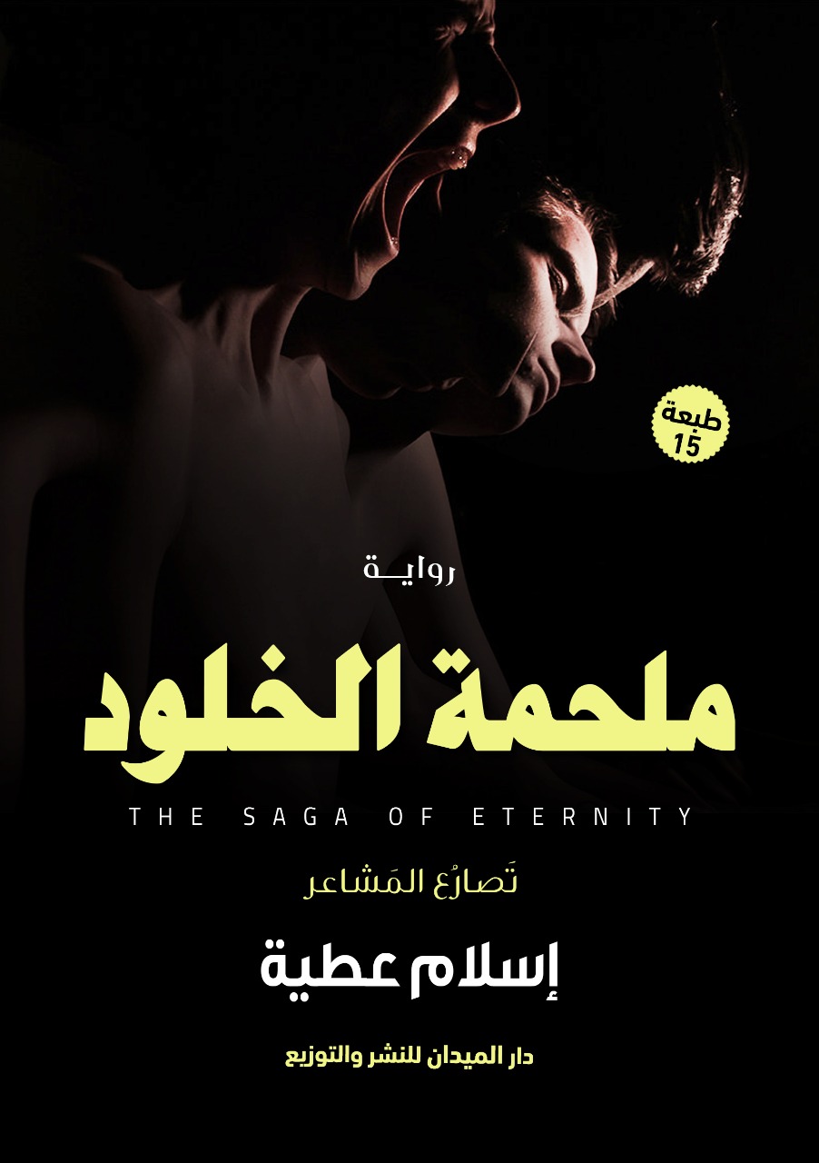 ملحمة الخلود