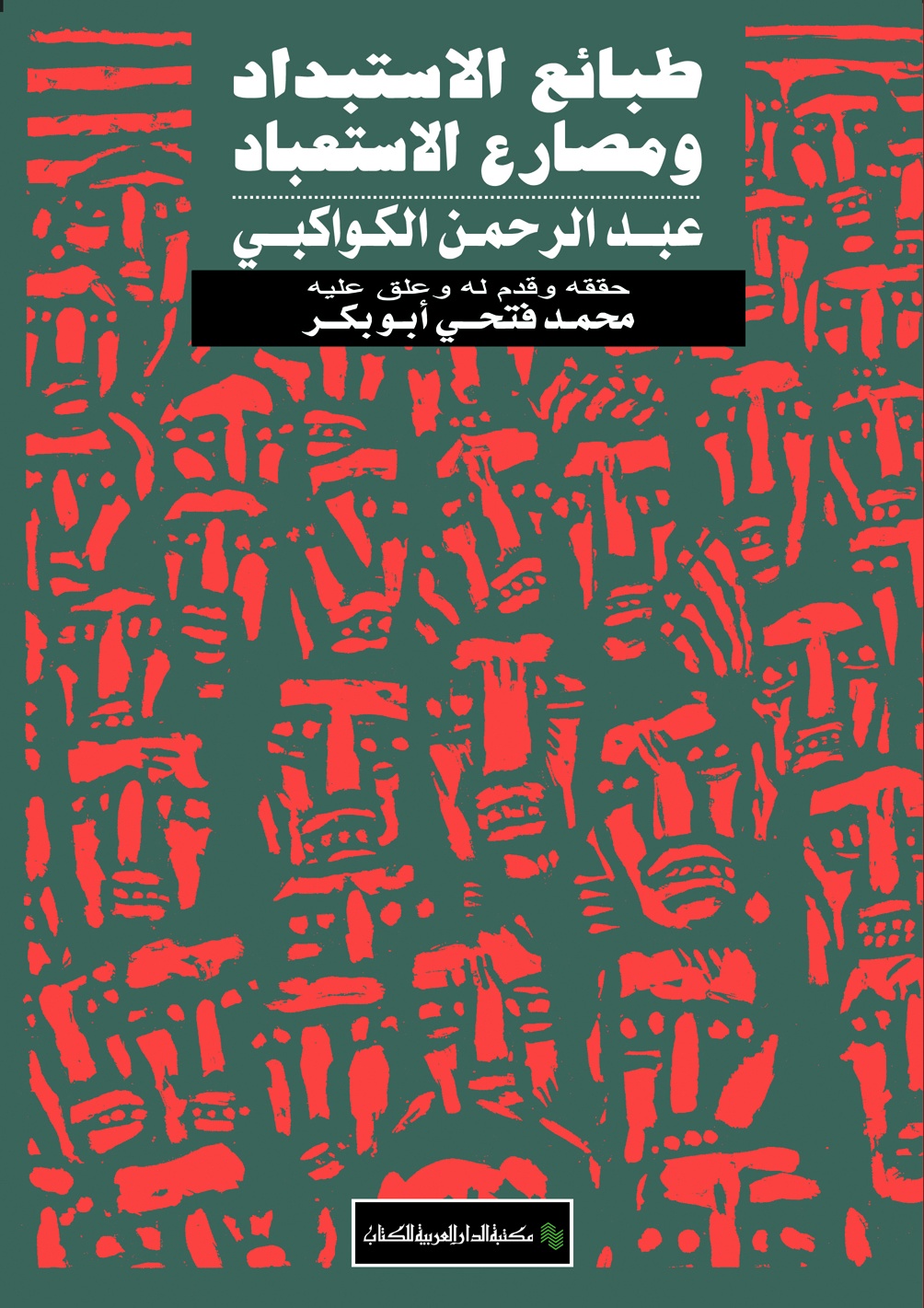 طبائع الاستبداد ومصارع الاستعباد