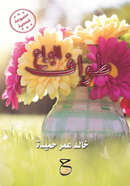 طواف اليراع