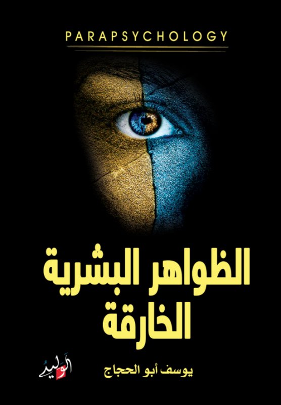 الظواهر البشرية الخارقة