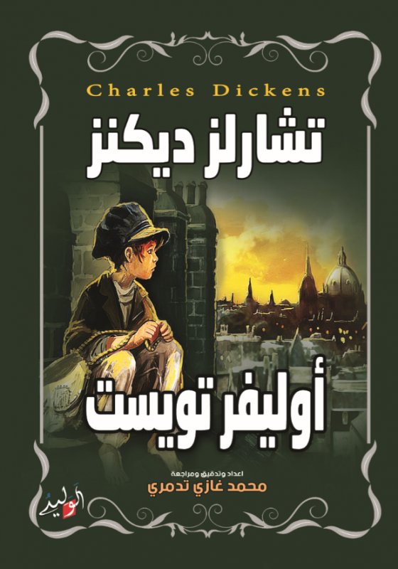 أوليفر تويست