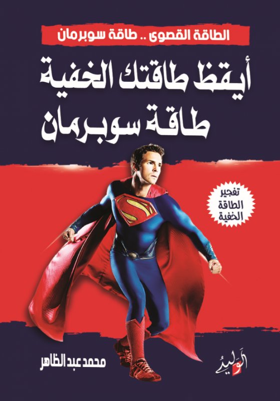 الطاقة القصوى ..طاقة سوبرمان : أيقظ طاقتك الخفية طاقة سوبرمان