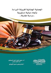 الحماية الجنائية لقرينة البراءة بأبعاد دولية دستورية