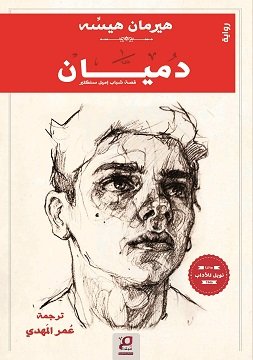 دميان: قصة شباب إميل سنكلير