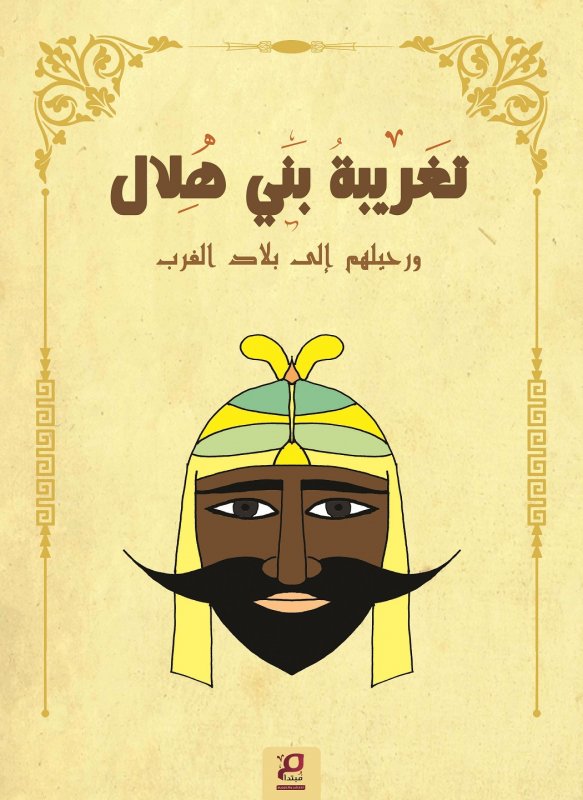 تغريبة بني هلال ورحيلهم إلى بلاد الغرب: من القصص الشعبي العربي