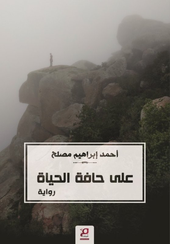 على حافة الحياة