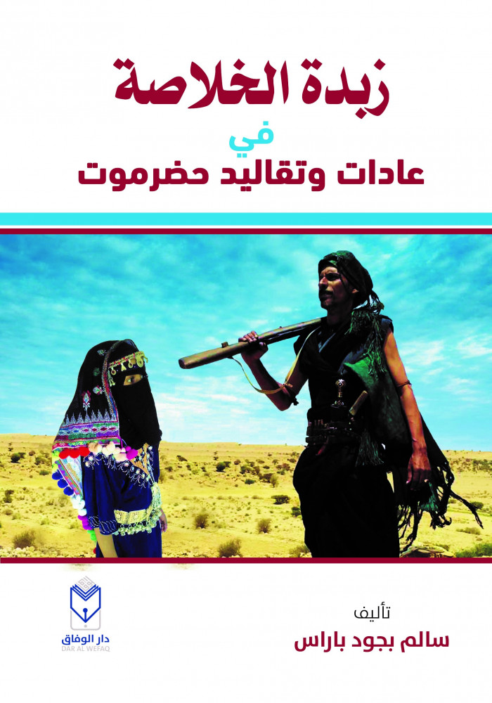 زبدة الخلاصة في عادات وتقاليد حضرموت