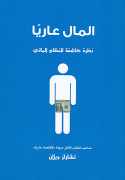 المال عاريا " نظرة كاشفة للنظام المالى "