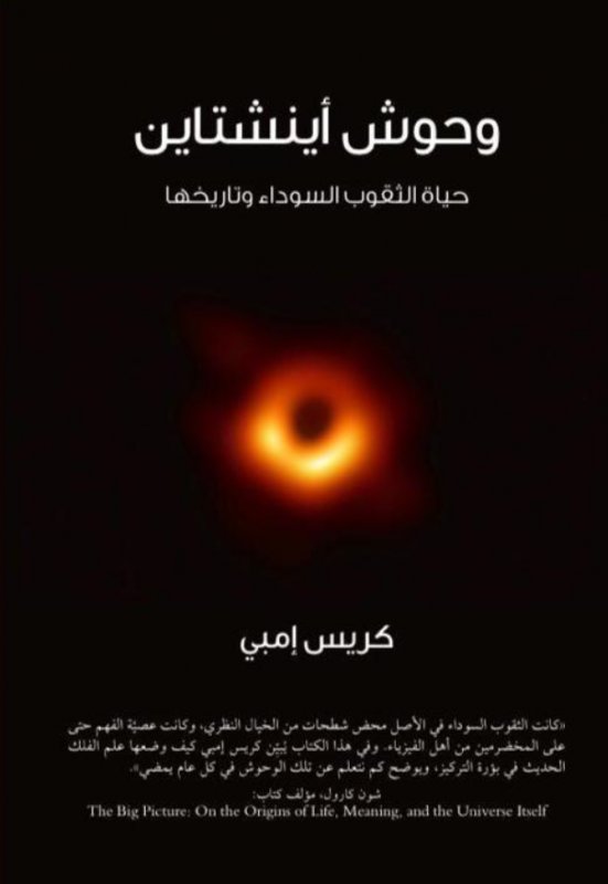 وحوش أينشتاين " حياة الثقوب السوداء وتاريخها "