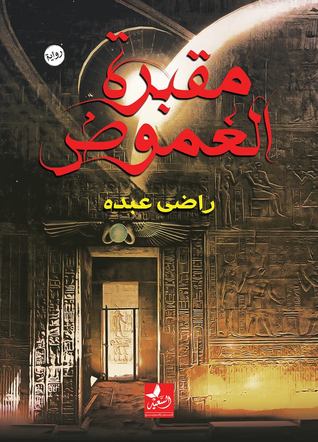 مقبرة الغموض