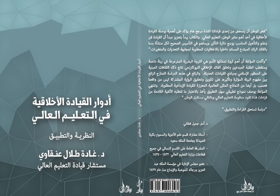 أدوار القيادة الأخلاقية في التعليم العالي"The Roles of Ethical Leadership in Higher Education"