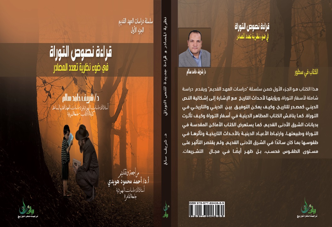 قراءة نصوص التوراة في ضوء نظرية تعدد المصادر