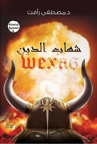 شهاب الدين : الجزء الأول